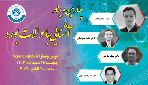 چهارمین وبینار آشنایی با سوالات بورد