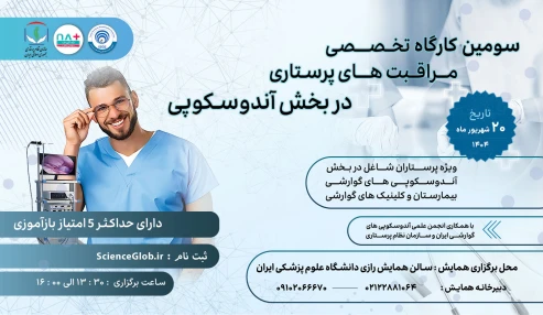 سومین کارگاه پرستاری در بخش آندوسکوپی