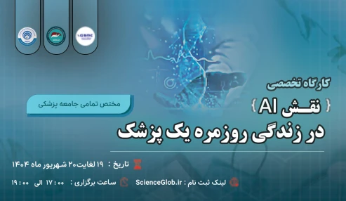 کارگاه تخصصی نقش AI در زندگی روزمره یک پزشک