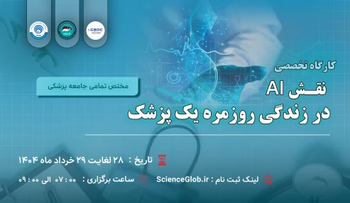 کارگاه تخصصی نقش AI در زندگی روزمره یک پزشک