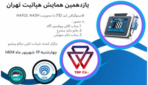 کارگاه الاستوگرافی کبد(TE) با محوریت NASH, NAFLD