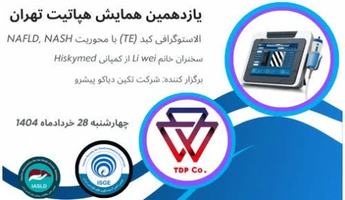 کارگاه الاستوگرافی کبد(TE) با محوریت NASH, NAFLD