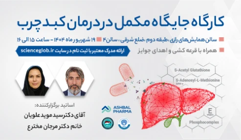 کارگاه جایگاه مکمل در درمان کبدچرب