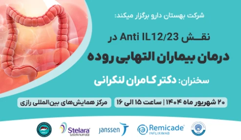 کارگاه نقش Anti IL 12/23 در درمان بیماران التهابی روده
