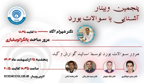 پنجمین وبینار آشنایی با سوالات بورد