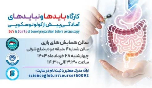 کارگاه بایدها و نبایدهای آمادگی پیش از کولونوسکوپی