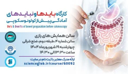 کارگاه بایدها و نبایدهای آمادگی پیش از کولونوسکوپی