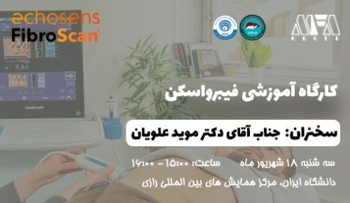 کارگاه آموزشی فیبرواسکن