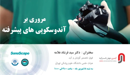 کارگاه مروری بر کلیات آندوسکوپی های پیشرفته