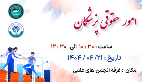 مشاوره حقوقی پزشکان