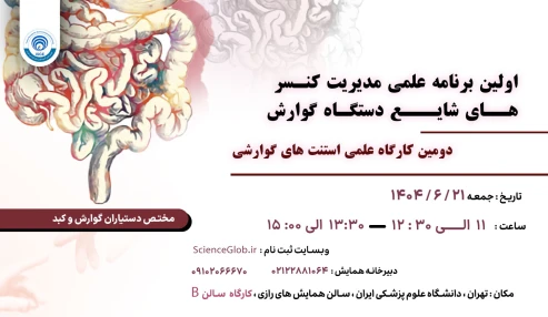 اولین کارگاه علمی مدیریت کنسر های دستگاه گوارش و دومین کارگاه علمی استنت های گوارشی