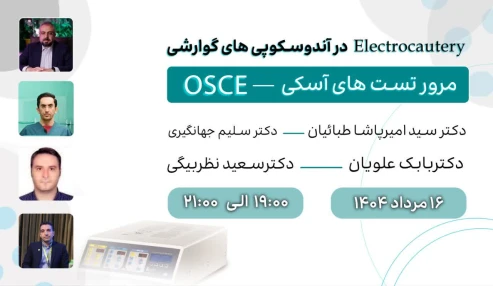 وبینار مرور تست های آسکی _ OSCE
