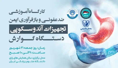 کارگاه آموزشی ضدعفونی و بازفرآوری ایمن تجهیزات آندوسکوپی دستگاه گوارش