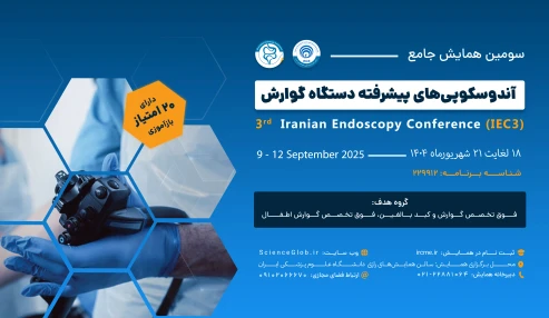 سومین همایش آندوسکوپی های پیشرفته دستگاه گوارش
