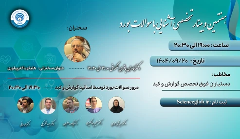 هفتمین وبینار تخصصی آشنایی با سوالات بورد