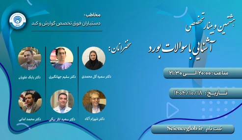 هشتمین وبینار تخصصی آشنایی با سوالات بورد