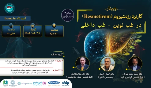 کاربرد رزمتیروم (Resmetirom) در طب نوین - طب داخلی