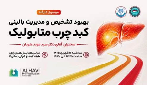 کارگاه بهبود تشخیص و مدیریت بالینی کبدچرب متابولیک