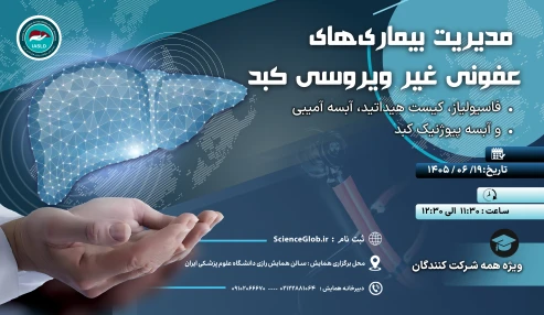 کارگاه مدیریت بیماری های عفونی غیر ویروسی کبد