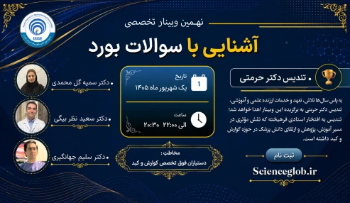 نهمین وبینار تخصصی آشنایی با سوالات بورد