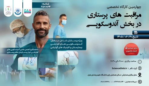 چهارمین کارگاه تخصصی مراقبت های پرستاری در بخش آندوسکوپی