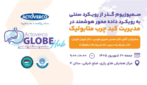 سمپوزیوم گذر از رویکرد سنتی به رویکرد داده محور هوشمند در مدیریت کبدچرب متابولیک