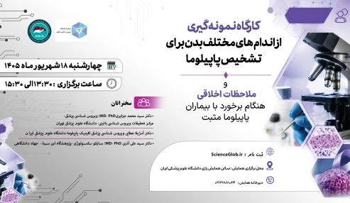 کارگاه نمونه گیری از اندام های مختلف بدن برای تشخیص پاپیلوما و ملاحضات اخلاقی هنگام برخورد با بیماران پاپیلوما مثبت