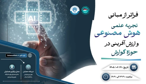 کارگاه فراتر از مبانی تجربه عملی هوش مصنوعی و ارزش آفرینی در حوزه گوارش