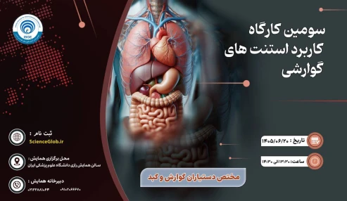 سومین کارگاه کاربرد استنت های گوارشی