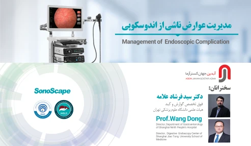 کارگاه مدیریت عوارض ناشی از آندوسکوپی