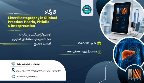 کارگاه Liver Elastography in Clinical Practice: Pearls, Pitfalls and Interpretation