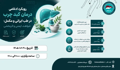 کارگاه رویکرد ادغامی درمان کبدچرب در طب ایرانی و مکمل: شواهد ایمنی و اثر بخشی