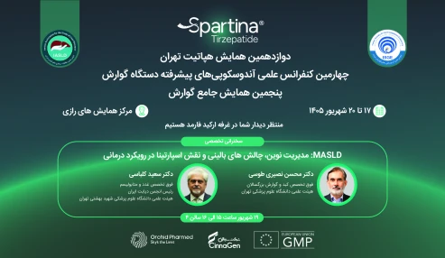 کارگاه MASLD: مدیریت نوین، چالش های بالینی و نقش اسپارتینا در رویکرد درمانی