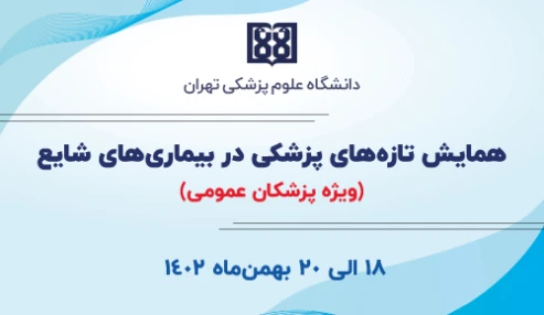 همایش تازه‌های پزشکی در بیماری‌های شایع