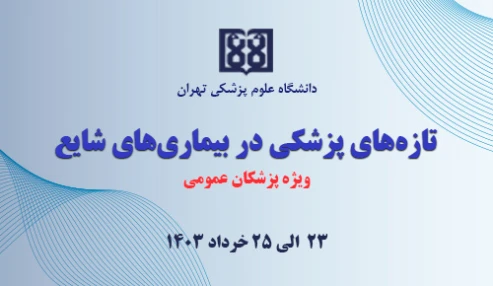 تازه‌های پزشکی در بیماری‌های شایع