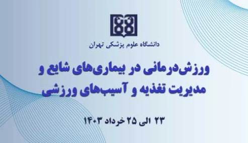 ورزش‌درمانی در بیماری‌های شایع و مدیریت تغذیه و آسیب‌های ورزشی