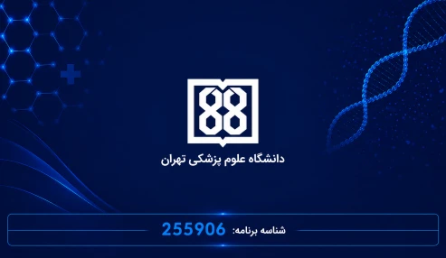 پنجمین همایش تازه‌های پزشکی در بیماری‌های شایع