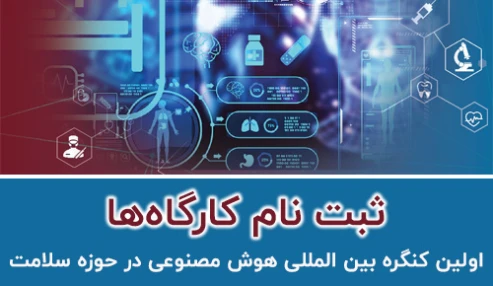 ثبت‌نام کارگاه‌های اولین کنگره بین المللی هوش مصنوعی در حوزه سلامت