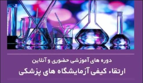 وبینار علمی مدیریت کیفیت 1