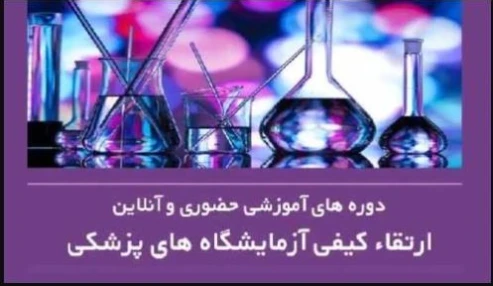 وبینار علمی مدیریت کنترل کیفی 2