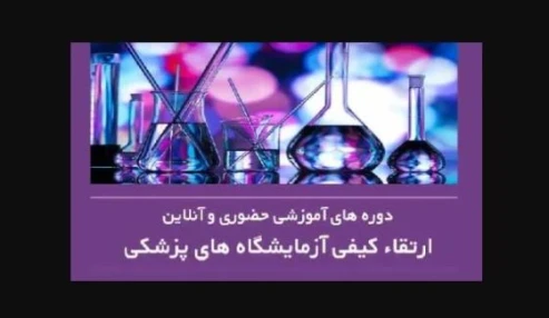 وبینار علمی میکروب شناسی (راهنمایی جمع آوری نمونه برای کشت و معیارهای رد نمونه)