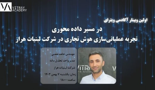 در مسیر داده محوری: تجربه عملیاتی سازی هوش تجاری در شرکت لبنیات هراز