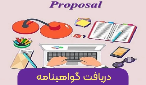 دریافت گواهینامه‌ی کارگاه پروپوزال نویسی