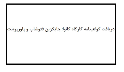 دریافت گواهینامه کارگاه کانوا: جایگزین فتوشاپ و پاورپوینت