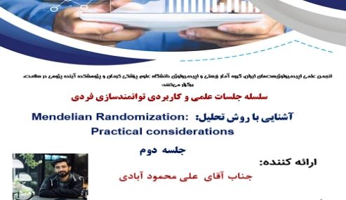 آشنایی با روش تحلیل: Mendelian Randomization: Practical considerations