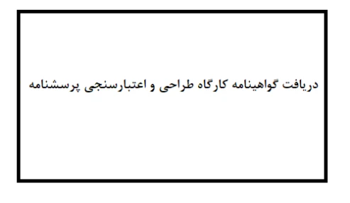 دریافت گواهینامه کارگاه طراحی و اعتبارسنجی پرسشنامه