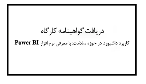 دریافت گواهینامه کارگاه کاربرد داشبورد در حوزه سلامت: با معرفی نرم افزار Power BI