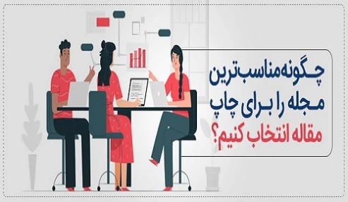 چگونه ژورنال مناسب برای مقاله خود انتخاب کنم