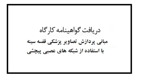 دریافت گواهینامه کارگاه مبانی پردازش تصاویر پزشکی قفسه سینه با استفاده از شبکه های عصبی پیچشی