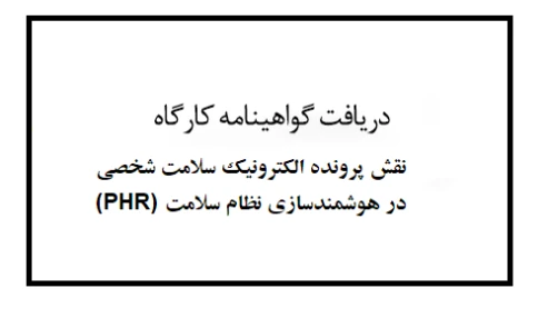 دریافت گواهینامه کارگاه نقش پرونده الکترونیک سلامت شخصی (PHR) در هوشمندسازی نظام سلامت